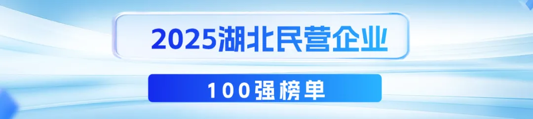 2025湖北民企百?gòu)?qiáng)榜單發(fā)布！華強(qiáng)化工再次蟬聯(lián) “雙百?gòu)?qiáng)”